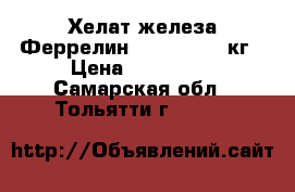 Хелат железа Феррелин4,8 Valagro 1кг › Цена ­ 230 100 - Самарская обл., Тольятти г.  »    